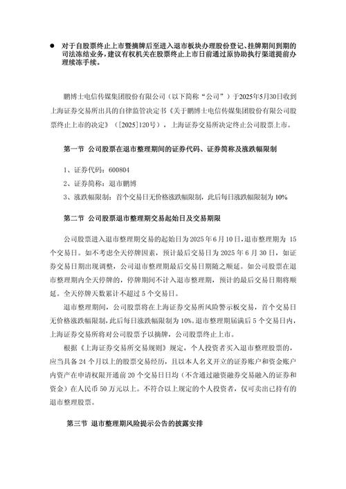 什么是退市整理股票_退市整理期公告内容_终止上市公告要素