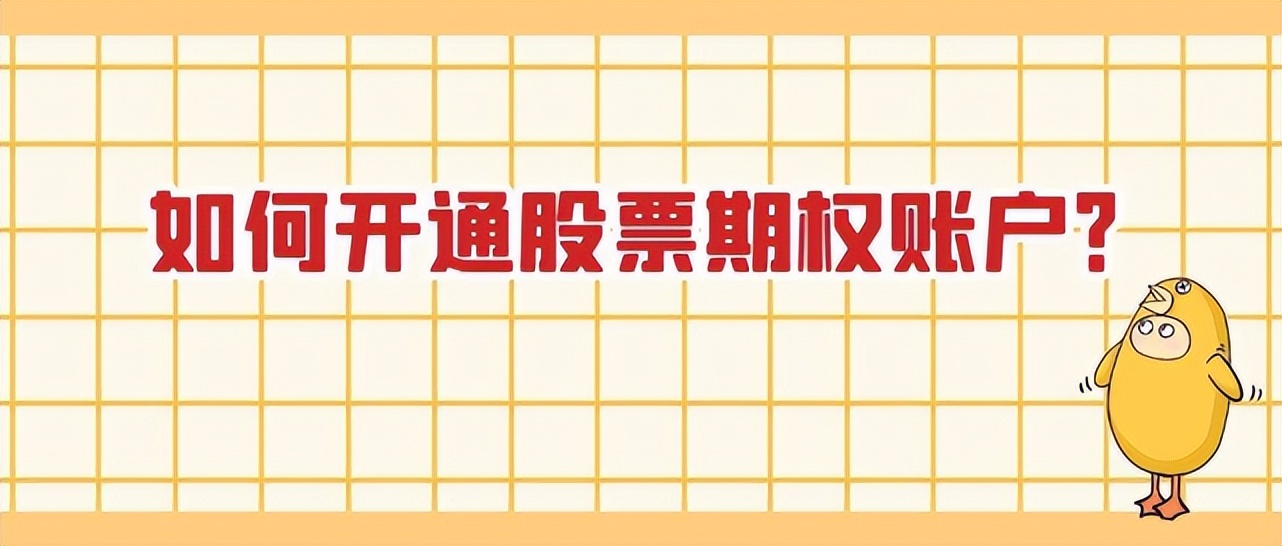 股票期权开户流程_个人投资者股票期权开通流程_股票期权开户条件