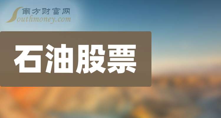 中国石油股票分析_油页岩概念股票_石油概念股排名
