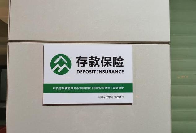 存款保险制度对商业银行的影响_中国存款保险制度_存款保险制度