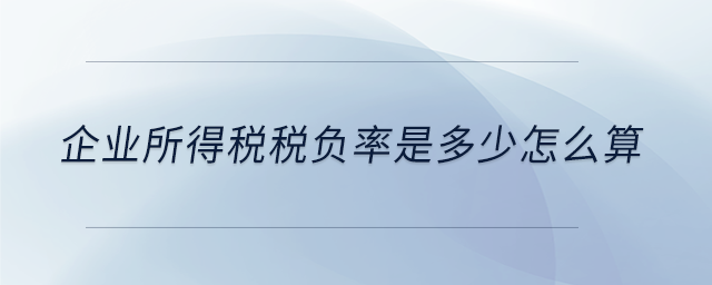 企业所得税税负率是多少怎么算