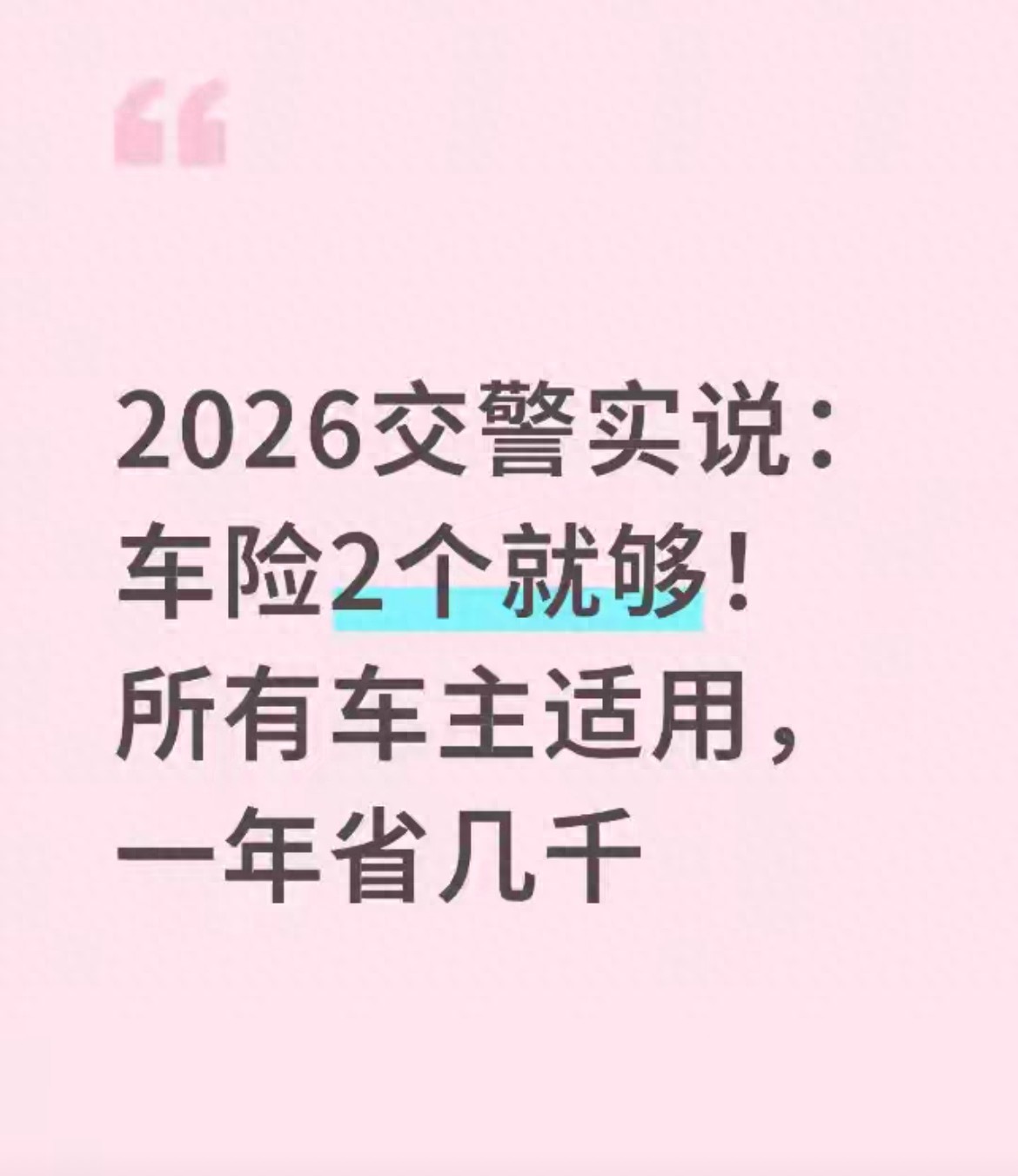 网约车的保险要买多少_车险续保省钱技巧_交强险三者险必买