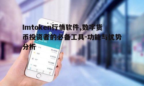 五、Imtoken行情软件的优化建议