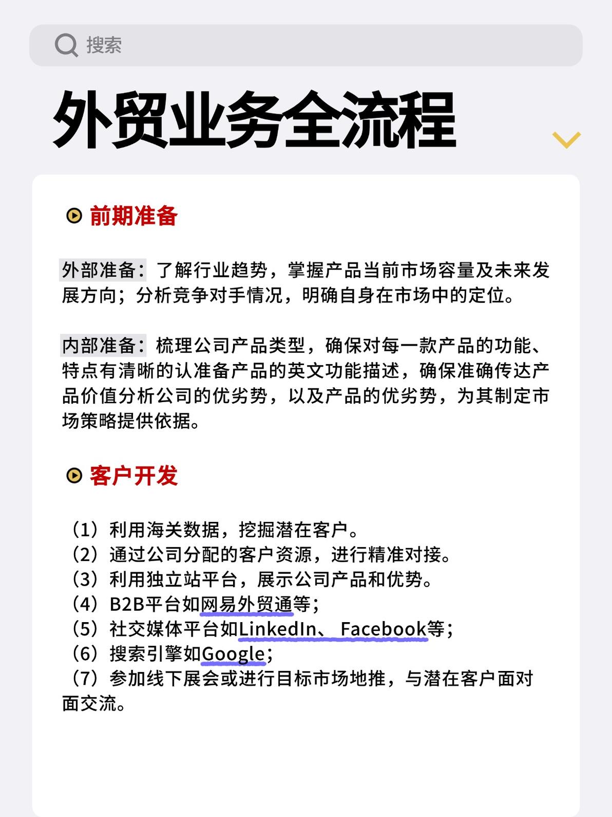 外贸客户开发策略_外贸业务流程_出货检验流程图