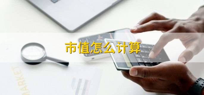 股票市值计算公式_市值与股价关系_市值是怎么计算出来的