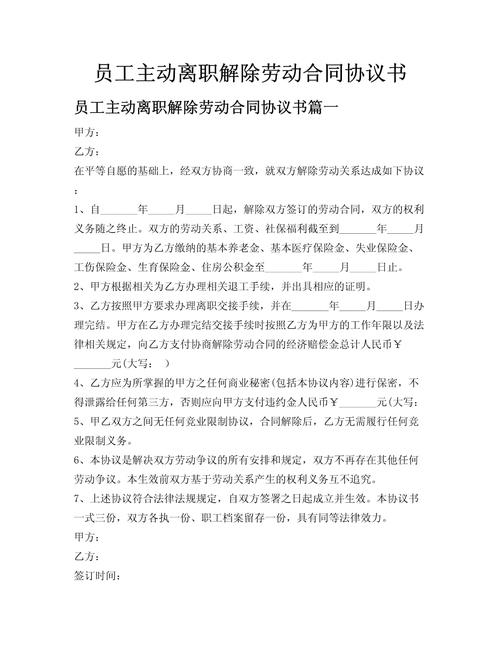 离职协议与解除劳动合同区别_提出辞职后多久可以走_协议离职与主动离职区别