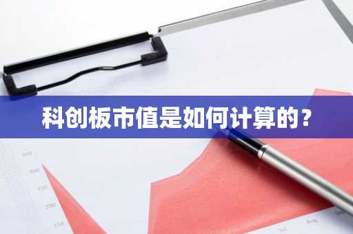 市值是怎么计算出来的_多元化企业估值方法_科创板市值评估方法