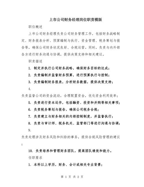 上市公司财务经理岗位职责_公司上市前财务要求_上市公司财务经理岗位薪资分布