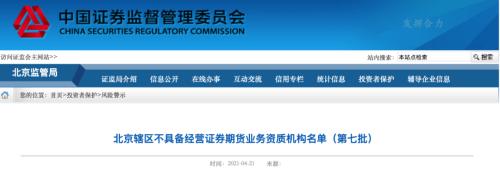 天津股侠微博大V非法证券期货活动_北京证监局不具备经营证券期货业务资质机构名单_期货公司配资平台手续费排名