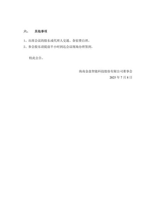 海南金盘智能科技股份有限公司为全资子公司金盘电气集团（上海）有限公司提供担保公告内容_海南金盘智能科技股份有限公司2022年第二次临时股东大会召开日期及投票方式_海南金盘实业股份有限公司