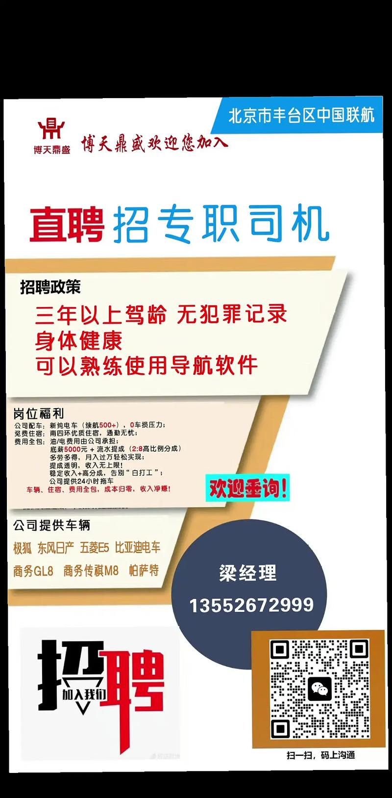 北京直招带车司机_北京就业信息_北京市公共就业服务