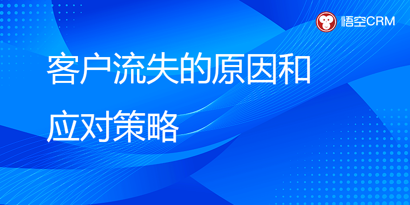 客户流失的原因和应对策略