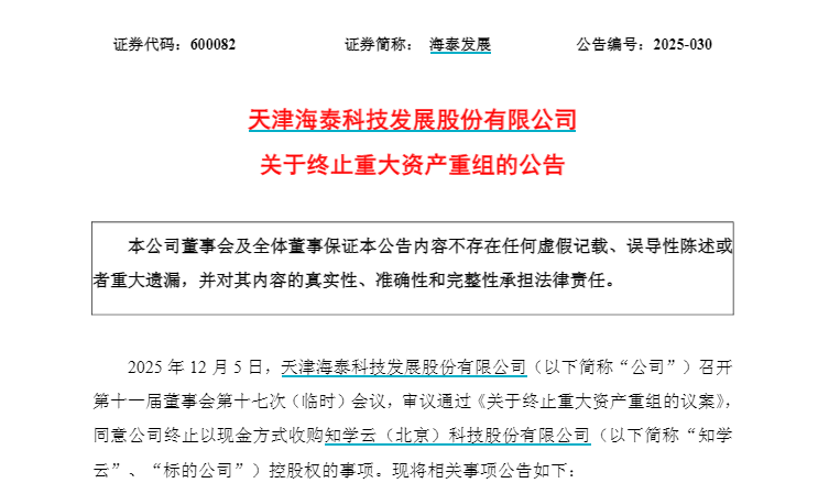 海泰发展终止重大资产重组_海泰发展收购知学云终止_海泰发展会被借壳吗