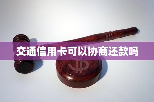 交通信用卡可以协商还款吗