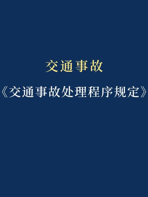 道路交通事故处理程序规定释义_道路交通事故处理程序规定 新规解读 交警资格要求