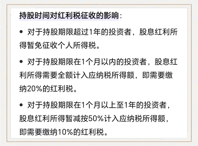 持股时间影响分红税负_股票分红扣税计算方式_股票分红如何扣税