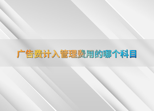 无形资产的广告费计入什么科目_销售费用会计处理_广告费计入管理费用科目