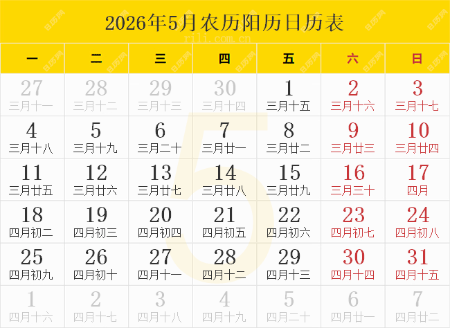 2026年5月农历阳历日历表