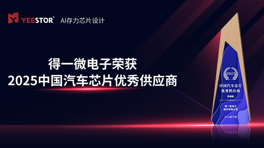 得一微电子金辑奖_车规存力芯片_国产闪存颗粒