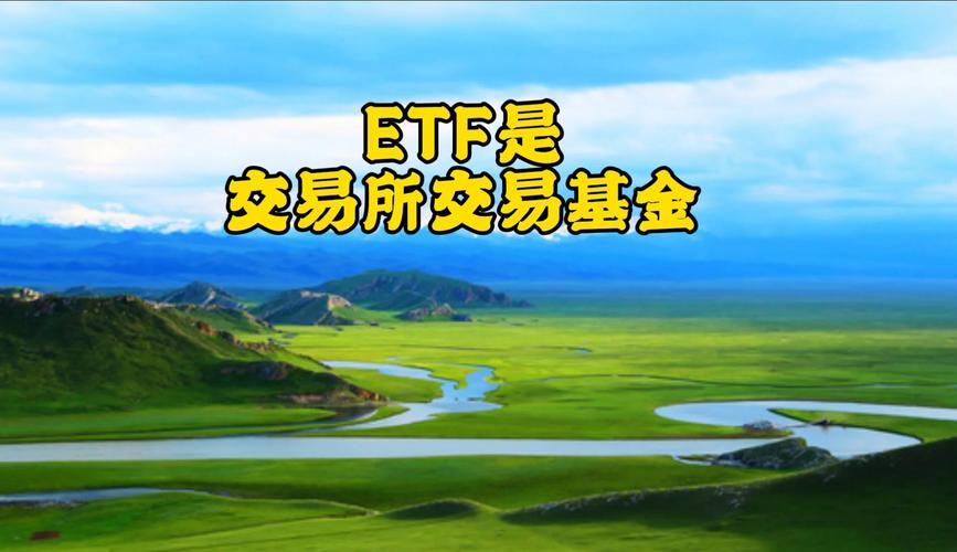 ETF基金概念讲解_ETF优点详解_股票投资的收益和风险