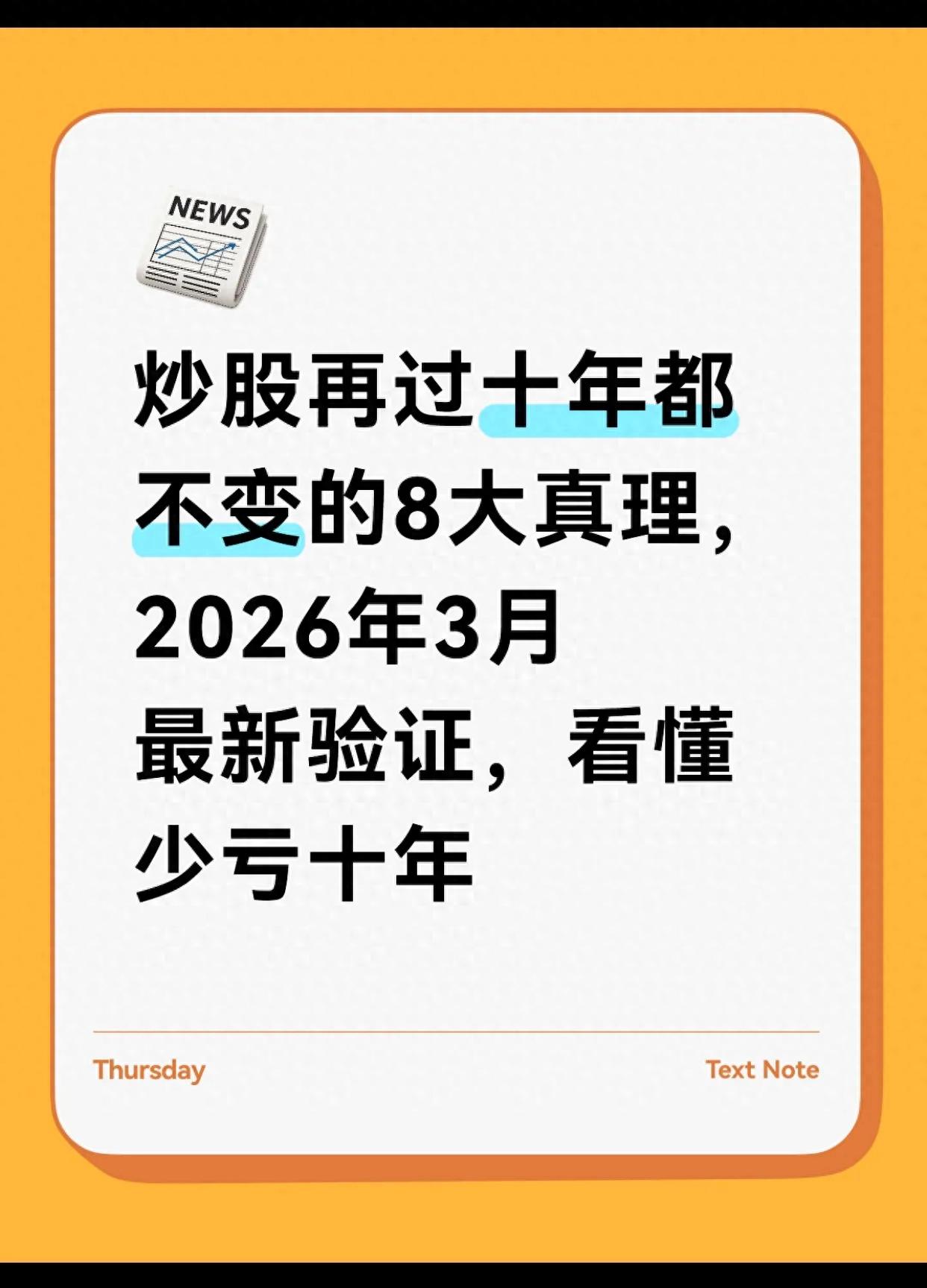 穿越牛熊的8条真理_2026股票投资_炒股底层逻辑