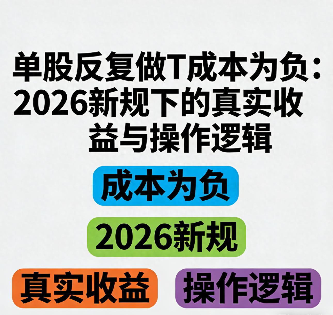 负成本持仓_2026股票投资_A股做T规则