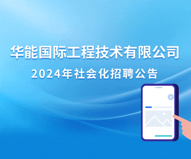 华能国际工程技术有限公司招聘_华能国际工程技术有限公司设计咨询_华能集团2026年招聘