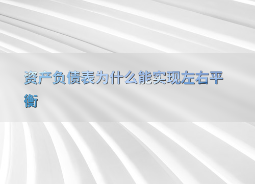 会计恒等式资产负债所有者权益_简单资金平衡表_资产负债表平衡原理