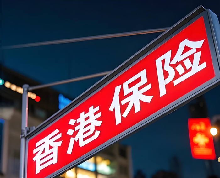 投资香港保险政策风险_香港保险资金出境刑责_香港保险犹豫期退保