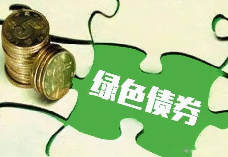 绿色公司债是什么意思_绿色债券市场发展_绿色债券定义