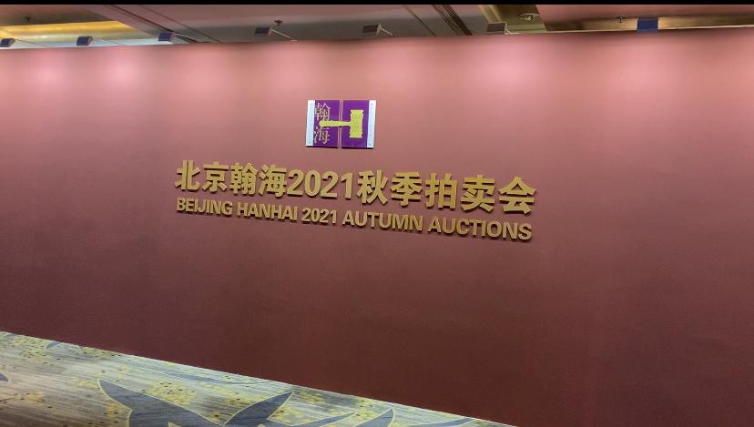 北京翰海拍卖有限公司有前期费用吗_北京翰海拍卖会2021秋季拍卖会_齐白石三鱼图拍卖会