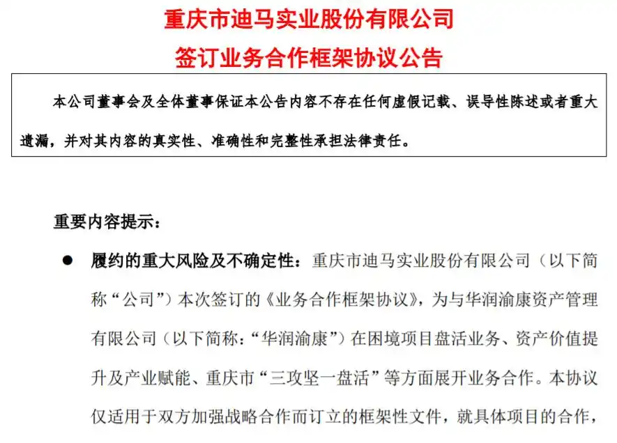 迪马股份上交所问询函_迪马股份华润渝康框架协议_迪马股份股票分析行情