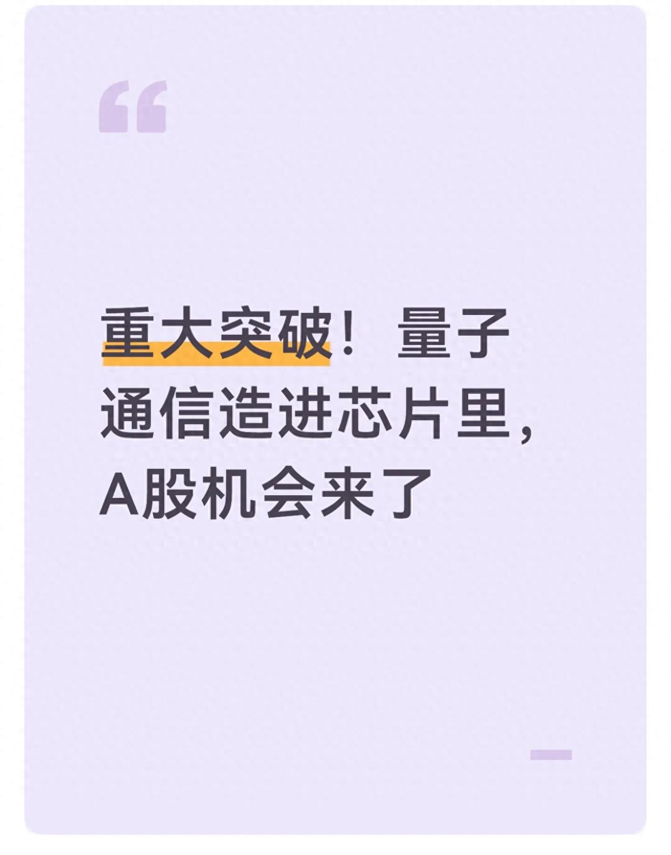 北大中科院光量子芯片_京沪保密量子通讯研发的股票_量子通信芯片化