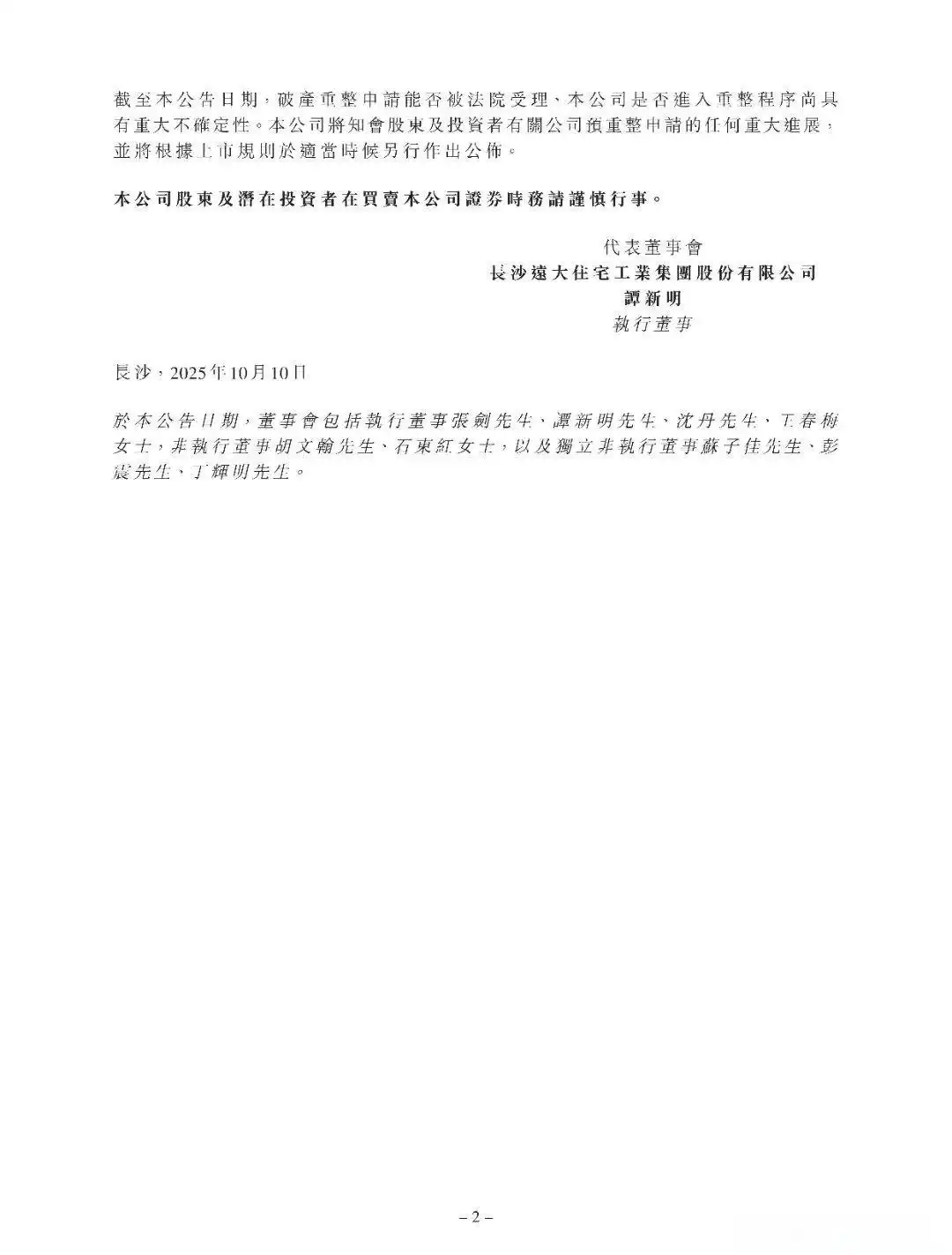 装配式建筑先驱倒下_远大住工破产重整_远大住工股票行情