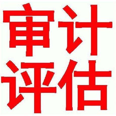 资产评估与审计协作_资产评估与审计区别_资产评估和会计的联系和区别