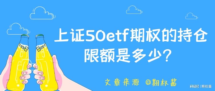期权交易分层持仓管理_期权持仓限额规定_上海证券交易所股票期权持仓限额管理业务指引